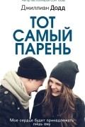 Джиллиан Додд - Тот самый парень