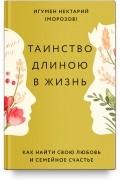Таинство длиною в жизнь. Как найти свою любовь и семейное счастье