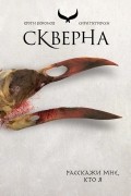 Сири Петтерсен - Скверна