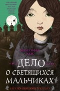 Кристофер Эдж - Дело о светящихся мальчиках