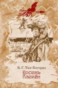 Владимир Тан-Богораз - Восемь племен