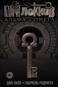 Ключи Локков. Том 6. Альфа & Омега