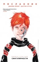  - Посланник. Книга третья: Сингулярности