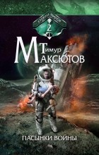 Тимур Максютов - Пасынки войны