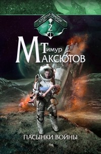 Тимур Максютов - Пасынки войны