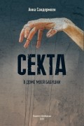 Анна Сандермоен - Секта в доме моей бабушки