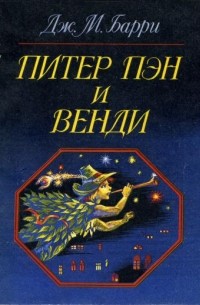 Джеймс Барри - Питер Пэн и Венди