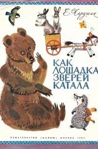 Как лошадка зверей катала