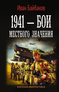 Иван Петрович Байбаков - 1941 — Бои местного значения