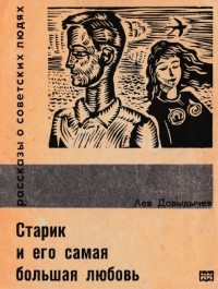 Лев Давыдычев - Старик и его самая большая любовь (сборник)