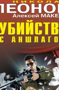 Убийство с аншлагом