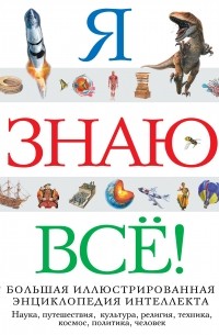 Я знаю всё!