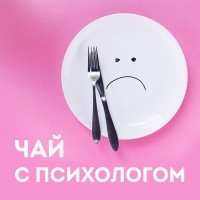 Егор Егоров - Похудение. Порочный круг диет. Диалог.