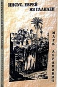 Марк Абрамович - Иисус, еврей из Галилеи