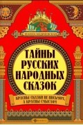 Жанна Андриевская - Тайны русских народных сказок