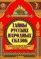 Жанна Андриевская - Тайны русских народных сказок