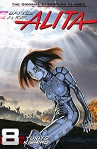Кисиро Юкито - GUNNM. Volume 8