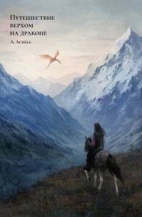 A. Achell  - Путешествие верхом на драконе