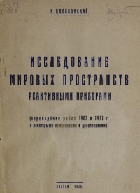Константин Циолковский - Исследование мировых пространств реактивными приборами