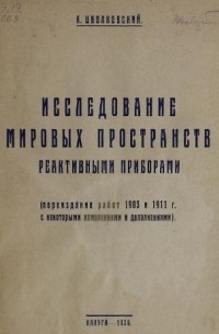 Исследование мировых пространств реактивными приборами
