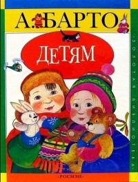 Агния Барто - Детям