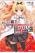 ありふれた職業で世界最強 1 / Arifureta Shokugyou de Sekai Saikyou