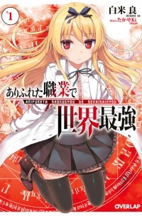 ありふれた職業で世界最強 1 / Arifureta Shokugyou de Sekai Saikyou