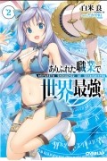 ありふれた職業で世界最強 2 / Arifureta Shokugyou de Sekai Saikyou