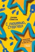 Джерри Спинелли - С любовью, Старгерл