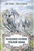  - Холодное солнце тёплой зимы