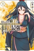 ありふれた職業で世界最強 3 / Arifureta Shokugyou de Sekai Saikyou