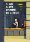 Дидье Оттанже - Биография искусства. Эдвард Хоппер: мечтатель без иллюзий
