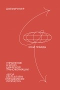 Зона победы. Управление в эпоху цифровой трансформации