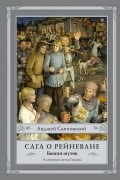 Анджей Сапковский - Сага о Рейневане. Башня шутов