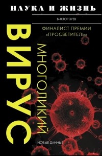 Виктор Зуев - Многоликий вирус