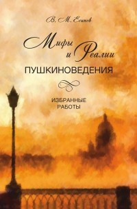 Виктор Есипов - Мифы и реалии пушкиноведения. Избранные работы