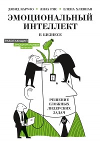 Елена Хлевная - Эмоциональный интеллект в бизнесе. Решение сложных лидерских задач