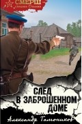 Александр Тамоников - След в заброшенном доме