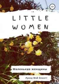 Луиза Мэй Олкотт - Little women. Маленькие женщины. Адаптированная книга на английском
