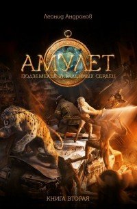 Амулет. Подземелья украденных сердец. Книга 2