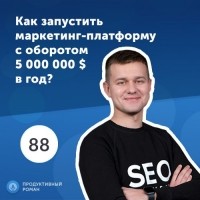 Роман Рыбальченко - Богдан Бабяк, SE Ranking. Как запустить маркетинг-платформу с оборотом 5 000 000 $ в год?