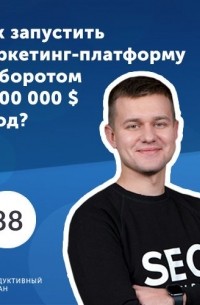Роман Рыбальченко - Богдан Бабяк, SE Ranking. Как запустить маркетинг-платформу с оборотом 5 000 000 $ в год?