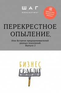 Г. Р. Мингачева - Бизнес-Грабли Клуб: «Перекрестное опыление». Или Встречи предпринимателей разных поколений. Выпуск 2