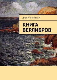 Дмитрий Гринберг - Книга верлибров