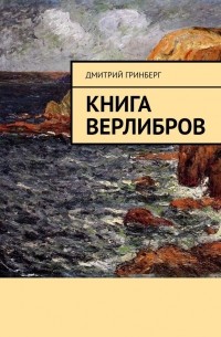 Дмитрий Гринберг - Книга верлибров