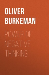 Оливер Бёркман - Power of Negative Thinking
