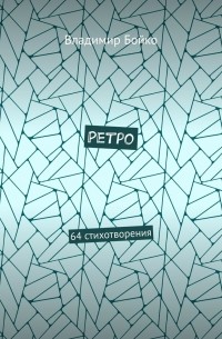 Владимир Бойко - Ретро. 64 стихотворения