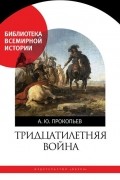 Андрей Прокопьев - Тридцатилетняя война