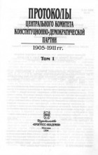 - - Протоколы Центрального Комитета конституционно-демократической партии. 1905—1911 г. Том 1