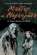  - Мастер и Маргарита